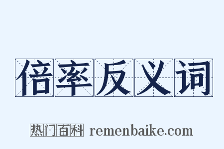 倍率反义词是什么意思的图片